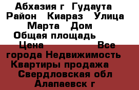 Абхазия г. Гудаута › Район ­ Киараз › Улица ­ 4 Марта › Дом ­ 83 › Общая площадь ­ 56 › Цена ­ 2 000 000 - Все города Недвижимость » Квартиры продажа   . Свердловская обл.,Алапаевск г.